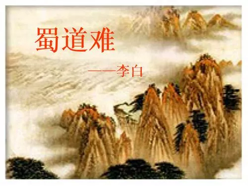 蜀道难第一段赏析（蜀道难的意境解析）