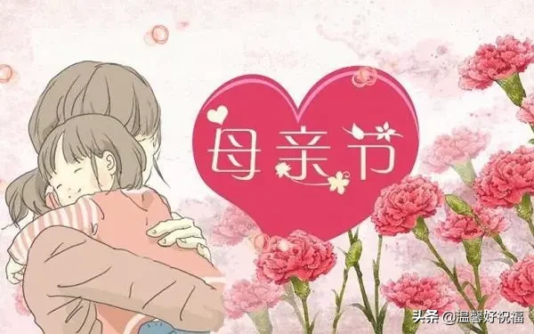 母亲节感谢妈妈的话简短的（送给母亲的12句感谢短句）